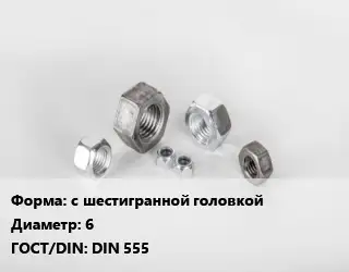 Гайка с шестигранной головкой D=6 DIN 555